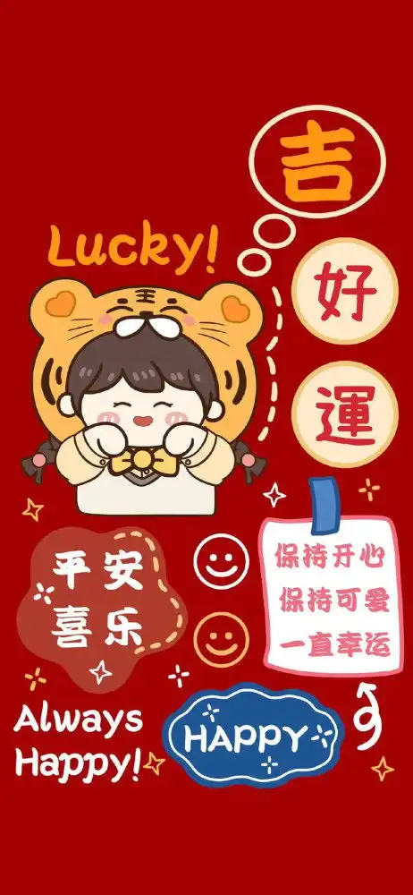 虎年好运壁纸,换上好运连连呀