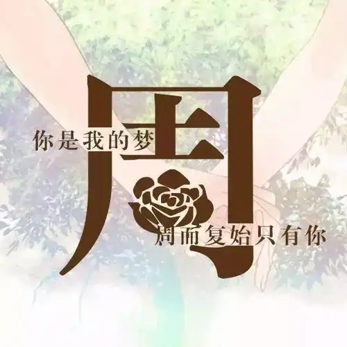唯美微信姓氏头像,每个姓氏都有一句情话,有你的吗