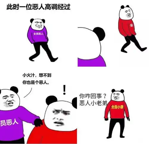 全员恶人广告版原来你也是恶人