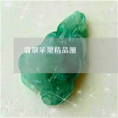翡翠苹果精品图翡翠苹果精品图片