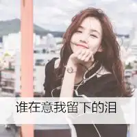 女生头像小清新带字少许伤感少许忧愁