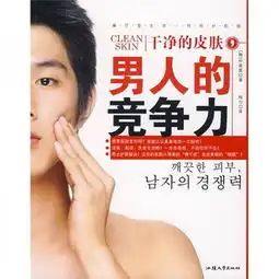 干净的皮肤,男人的竞争力