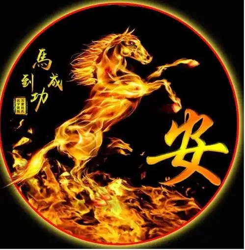 三种马到成为微信姓氏头像送给男士们,挑走你的性,祝你成功