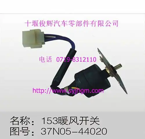 暖风开关总成37n054402037n0544020图片