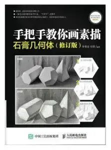手把手教你画素描石膏几何体修订版