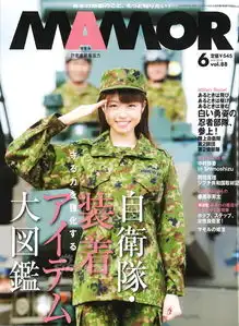 日本自卫队官方杂志封面都是可爱军装美少女