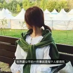 qq头像女生带字小清新可爱2018最新跟你共同是我的幸运