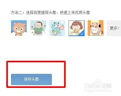 怎么上传百度账号头像