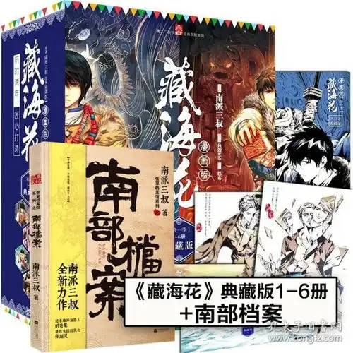 7册藏海花典藏版16册盗墓笔记南部档案南派三叔盗墓笔记后续作品藏海花玄幻悬疑漫画侦探悬疑推南派三叔侦探悬疑推理小说