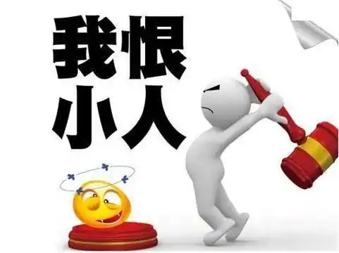 为什么你斗不过小人