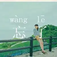 我们的青春不散场,不腐朽