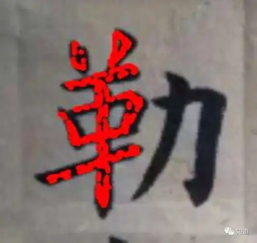 从这个凄字上看,知道姚孟起比欧阳询差在哪了吧