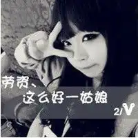 有木有孤单不屑型的女生头像