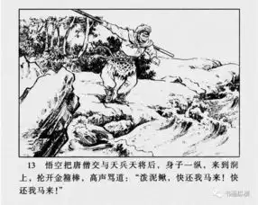 连环画名家名作西游记之07收白龙马