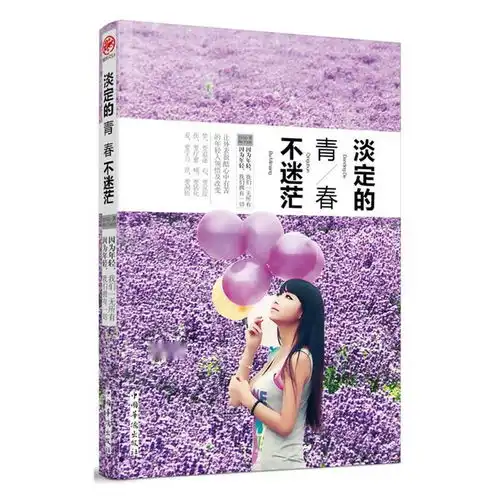 淡定的青春不迷茫