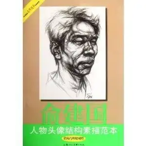 俞建国人物头像结构素描范本结构与明暗对