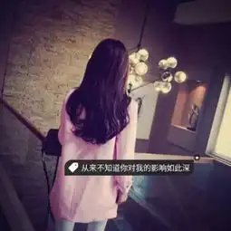 2018qq女生带字头像伤感冷淡找不到理由打扰你