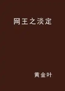 网王之淡定