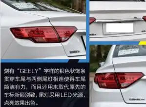 18款帝豪gl尾灯怎么样尾灯效果怎样