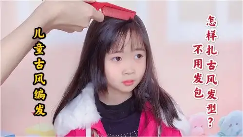8岁小女孩找我扎古风发型,结果你给打几分