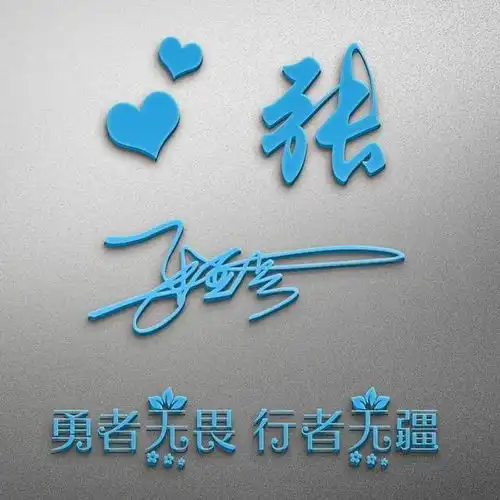 用你的签名做微信头像,姓氏头像,喜欢的朋友留下您的名字