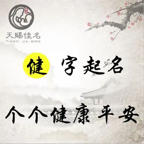 健字起名身体健康,心情愉悦的男孩名字大全,个个健康平安