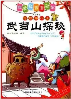 我爱科普漫画馆武当山探秘道教第一山