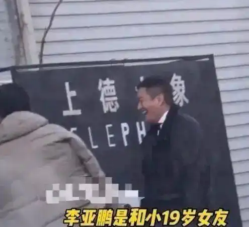 50岁李亚鹏再婚小19岁