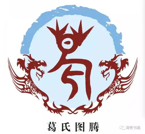 名家作品百家姓,飞入寻常百姓家葛氏