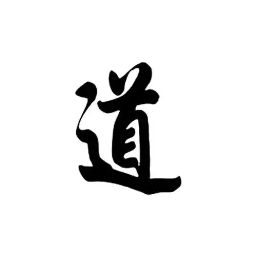 什么是道什么是修行