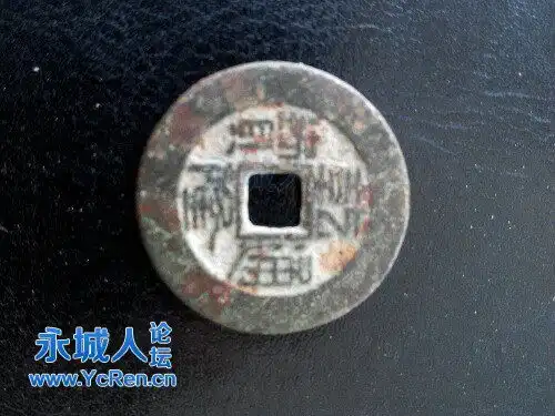 户部宝全局造乾隆通宝