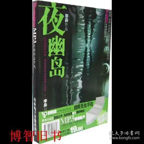 10圆新概念惊悚精品系列夜幽岛夜行者双双册李异成刚9787894917249