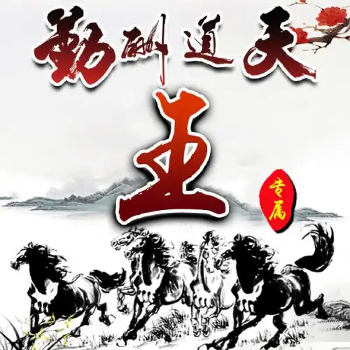 天道酬勤微信头像,姓王卫蒋沈韩杨朱秦尤许何张的