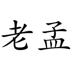 孟祥本