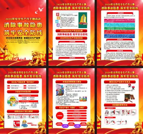 2020安全生产月挂图素材