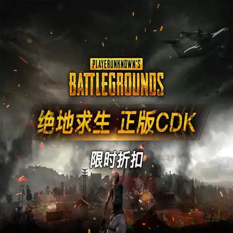绝地求生steam吃鸡号激活码cdk正版全新帐号永久大逃杀pubg号购买