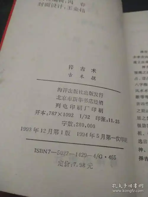 择吉术.白话解占卜.占梦.相人.风水.算命.吉日选择等9大类,附钦定协纪辨方书,禽星易见.
