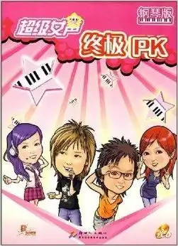 超级女声终极pk钢琴版