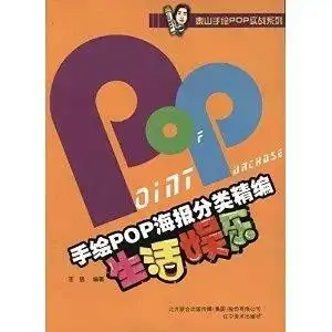 泰山手绘pop实战系列手绘pop海报分