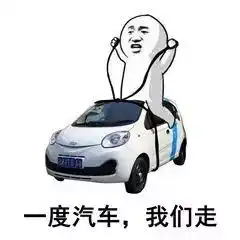 广州共享汽车真实的运营情况到底怎样小编亲测