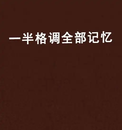 一半格调全部记忆