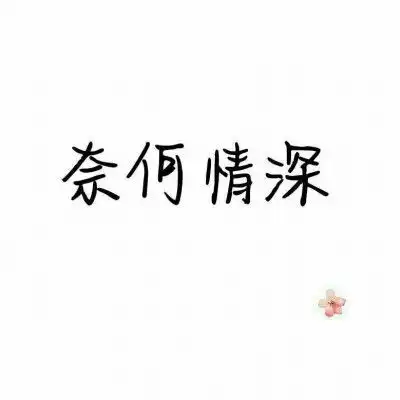 个性十足的情侣套图火了,潮爆快换掉你的情头,out了