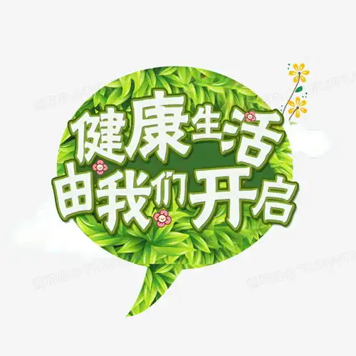 健康生活绿色标题png图片素材免费下载png格式20002000像素熊猫办公