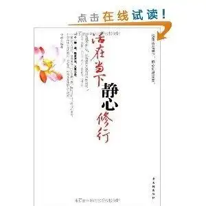活在当下,静心修行快乐活在当下,静心即