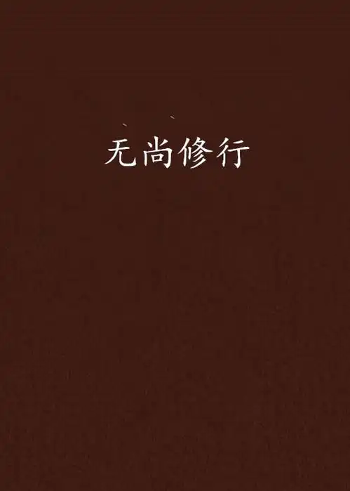 无尚修行