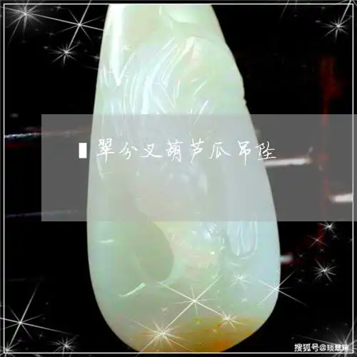 翡翠分叉葫芦瓜吊坠翡翠葫芦吊坠款式