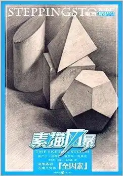 素描风暴造型基础石膏几何体