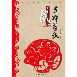 吉祥剪纸十二生肖系列丛书子鼠