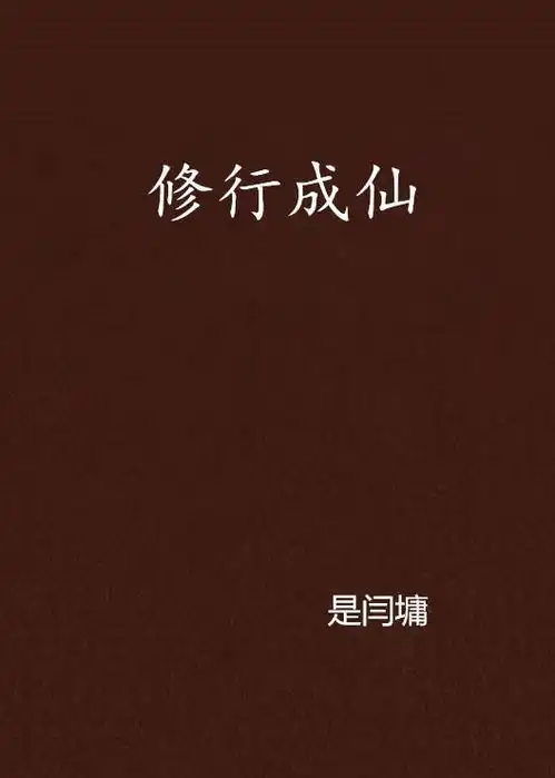 修行成仙