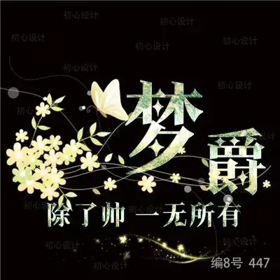 唯美姓文字头像,每一张的背景都超级的漂亮的